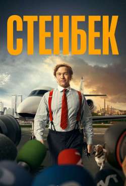 Постер Стенбек