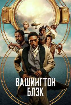 Постер Вашингтон Блэк