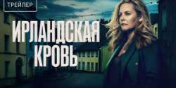 Ирландская кровь