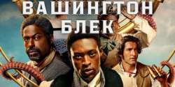 Вашингтон Блэк