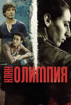 Постер Клан Олимпия