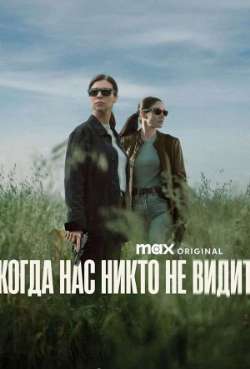 Постер Когда нас никто не видит