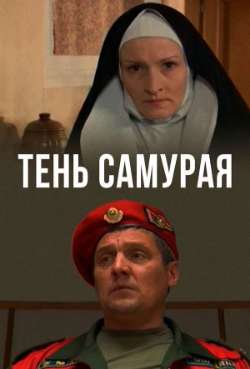 Постер Тень самурая
