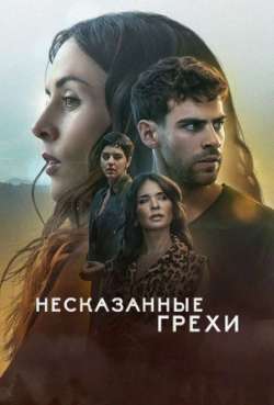 Постер Несказанные грехи