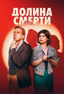 Постер Долина смерти