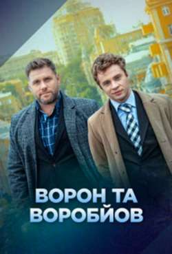 Постер Ворон и Воробьев