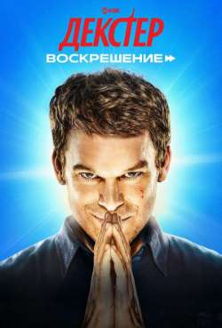 Постер Декстер: Воскрешение 