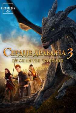 Постер Сердце дракона 3: Проклятье чародея