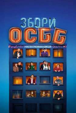 Постер Собрание ОСМД