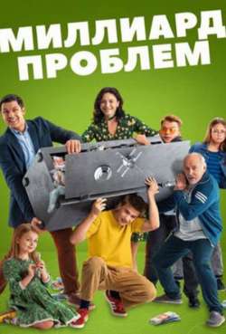 Постер Миллиард проблем