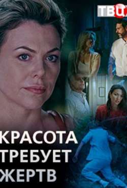 Постер Красота требует жертв