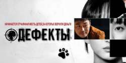 Дефекты