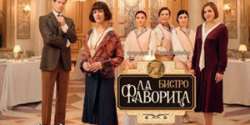 Бистро «Ла Фаворита»