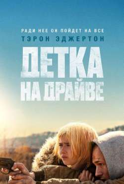 Постер Детка на драйве