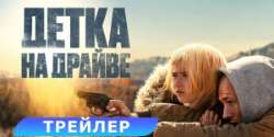 Детка на драйве