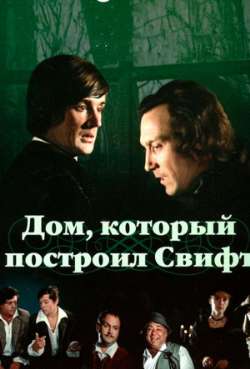 Постер Дом, который построил Свифт