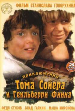 Постер Приключения Тома Сойера и Гекльберри Финна