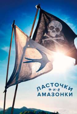 Постер Ласточки и амазонки