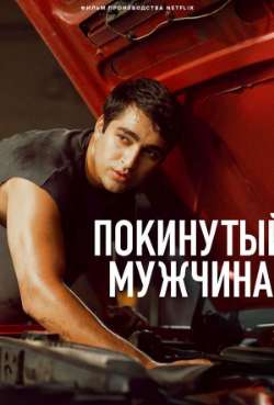 Постер Покинутый мужчина 