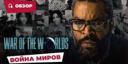 Война миров