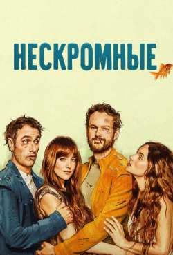 Постер Нескромные 