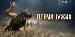 Племя чужих