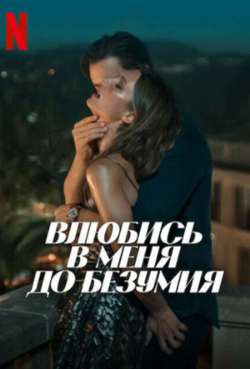 Постер Влюбись в меня до безумия