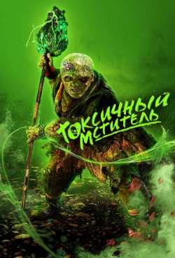 Постер Токсичный мститель