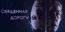 Священная дорога