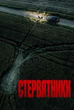 Постер Стервятники