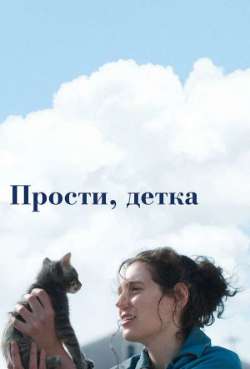 Постер Прости, детка 