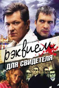 Постер Реквием для свидетеля