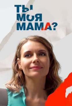 Постер Ты моя мама?
