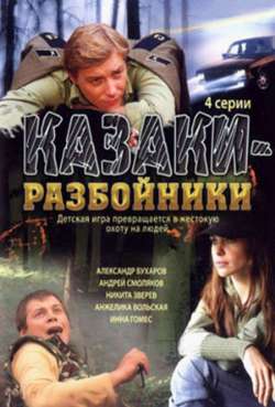 Постер Казаки-разбойники