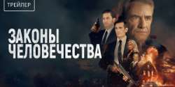 Законы человечества