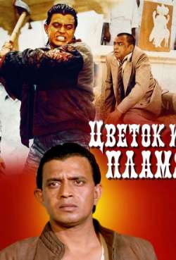 Постер Цветок и пламя