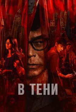 Постер В тени 