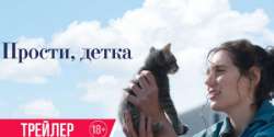 Прости, детка