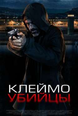 Постер Клеймо убийцы