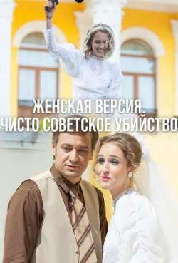 Постер Женская версия. Чисто советское убийство
