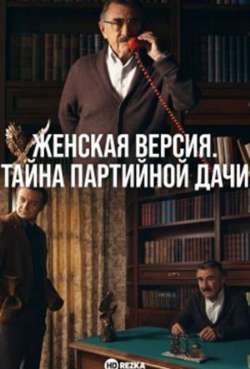 Постер Женская версия. Тайна партийной дачи