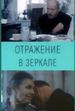 Постер Отражение в зеркале