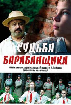 Постер Судьба барабанщика