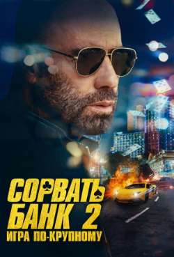 Постер Сорвать банк 2: Высокие ставки