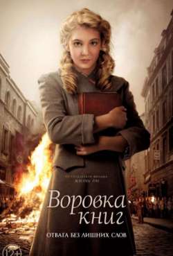 Постер Воровка книг
