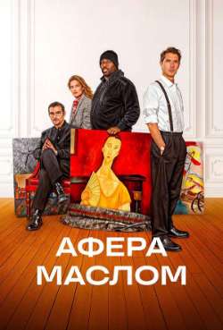 Постер Афера маслом