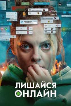 Постер Оставайся онлайн