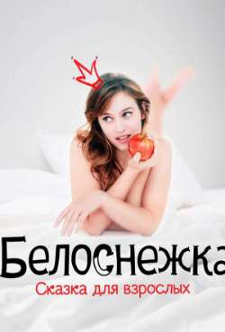 Постер Белоснежка. Сказка для взрослых