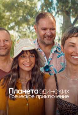 Постер Планета одиноких: Греческое приключение