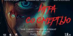 Игра со смертью